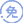 终身质保